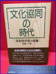 【文化協同の時代　文化的享受の復権】青木書店　1989年