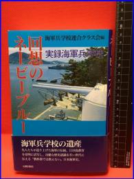 【回想のネービーブルー　実録海軍兵学校】元就出版社　2010年第一刷