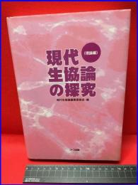 【現代生協論の探求＜理論編＞】コープ出版　2006年第一刷