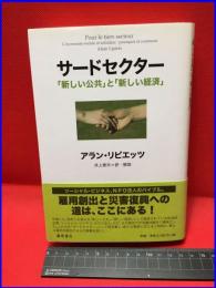 【サードセクター「新しい公共」と「新しい経済」】藤原書店　2100年初版