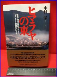 【ヒマラヤの東　雲南・四川・東南チベット、ミヤンマー北部の山と谷】山と渓谷社　1996年