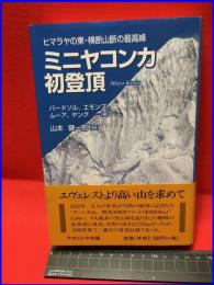 【ミニヤコンカ初登頂　ヒマラヤの東・横断山脈の最高峰】なかにしや出版　平成10年初版