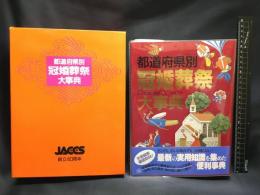 【都道府県別　冠婚葬祭大辞典　生活シリーズ188】主婦と生活社　1992年