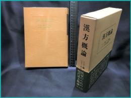 【漢方概論】創元社　昭和54年1月第１一刷