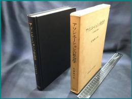 【アソシエーションの社会学　ー行為論の展開ー】早稲田大学出版部　1982年