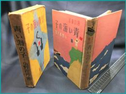【海の童話　青い海の子】玉川学園出版部　昭和16年11月