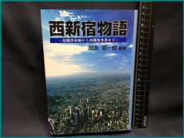 【西新宿物語　淀橋浄水場から再開発事業まで】日本水道新聞社　平成9年