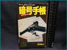 【Best Books BE125】【暗号手帳　作り方・解き方の初公開 】ベストブック社　昭和51年初版