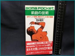 【ゴマポケットP-070】【前戯の技術　古代インド性典に隠されていた性の奥義】ゴマ書房　昭和63年初版