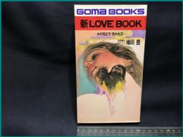 【ゴマブックス237】【新LOVE BOOK -女の抱き方・抱かれ方ー 】ゴマ書房　昭和55年