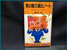 【SABOTEN BOOKS191】【男の魅力演出ノート　自分を磨く99の戦術】かんき出版　昭和57年