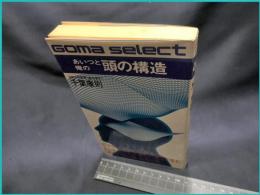 【ゴマセレクトS-004】【あいつと俺の頭の構造】ゴマ書房　昭和56年初版