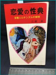 【恋愛の性典　深層エロチシズムの解明】愛隆堂　昭和46年初版