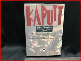 【壊れたヨーロッパ KAPUTT　クルツィオ・マラパルテ】昌文社　1990年