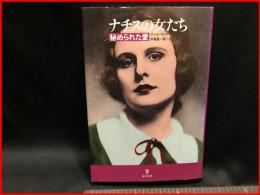 【ナチスの女たち　秘められた愛】東洋書林　2009年