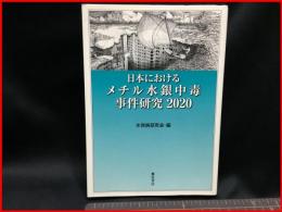 【日本におけるメチル水銀中毒事件研究2020】弦書房　2020年