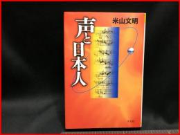 【声と日本人】平凡社　1998年初版