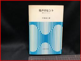 【発生のヒント　歌うということ】音楽之友社　昭和53年