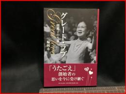 【グレートラブ　関鑑子の生涯】新日本出版社　2013年初版