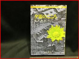【夕張のこころ　大月フォーラムブックス１３】大月書店　1983年3月第一刷