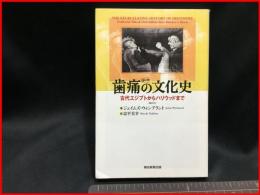 【歯痛の文化　古代エジプトからハリウッドまで】朝日新聞出版　2017年6月第一刷