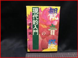 【観音経の現代的入門】現代書館　1995年初版