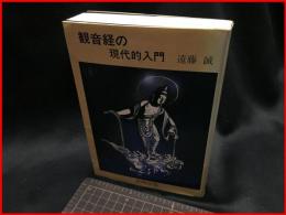 【観音経の現代的入門】長崎出版　1986年初版
