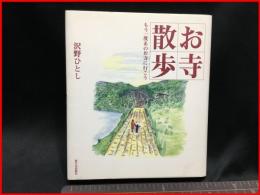 【お寺散歩　もう一度あのお寺に行こう】新日本出版社　2005年初版