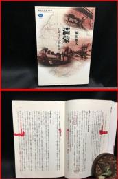 【満蒙　日露中の「最前線」　講談社選書メチエ580】講談社　2014年第一刷