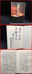 【般若信経の新世界　インド仏教実践論の基調】人文書院　1994年初版