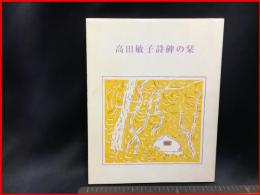 【高田敏子詩碑の栞】高田敏子先生の詩碑を建てる会　1990年