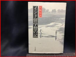 【初版】【インド留学僧の記】人文書院　1984年