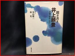 【初版】【聞き書き　井上頼豊　音楽・時代・ひと】音楽之友社　1996年第一刷