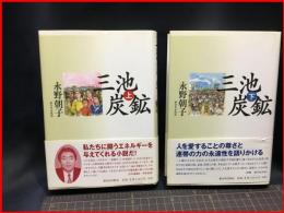 【三池炭鉱（上・下セット）】新日本出版社　2004年