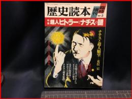 【初版】【歴史読本　臨時増刊　’８９－３】新人物往来社　平成元年