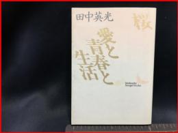 【初版】【桜/愛と青春と生活（講談社文芸文庫）】講談社　1992年