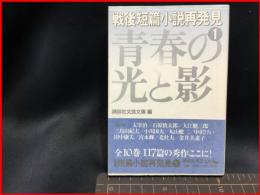 【初版】【青春の光と影　戦後短篇小説再発見１（講談社文芸文庫）】講談社　2001年