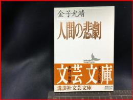 【初版】【人間の悲劇（講談社文芸文庫）】講談社　1997年