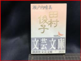 【初版】【田村俊子（講談社文芸文庫）】講談社　1993年