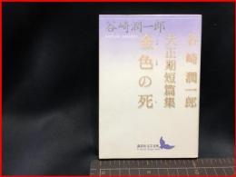 【初版】【金色の死　谷崎潤一郎大正期短篇集（講談社文芸文庫）】講談社　2005年