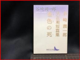 【初版】【金色の死　谷崎潤一郎大正期短篇集（講談社文芸文庫）】講談社　2005年