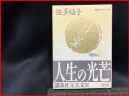 【初版】【月の宴（講談社文芸文庫）】講談社　1991年