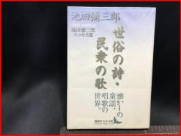 【初版】【世俗の詩・民衆の歌　池田彌三郎エッセイ選】講談社　2007年