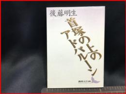 【初版】【首塚の上のアドバルーン（講談社文芸文庫）】講談社　1999年