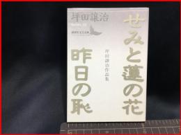 【初版】【せみと蓮の花/昨日の恥　坪田譲治作品集（講談社文芸文庫）】講談社　2003年