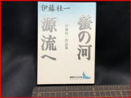 【初版】【螢の河/源流へ　伊藤桂一作品集（講談社文芸文庫）】講談社　2000年