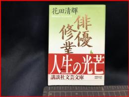 【初版】【俳優修業（講談社文芸文庫）】講談社　1991年