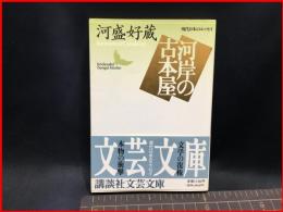 【初版】【河岸の古本屋（講談社文芸文庫）】講談社　1994年