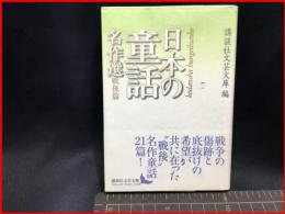 【初版】【日本の童話名作選　戦後篇（講談社文芸文庫）】講談社　2007年