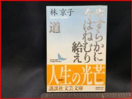 【初版】【やすらかに今はねむり給え（講談社文芸文庫）】講談社　1993年